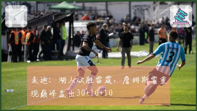 麦迪：湖人欲胜雷霆，詹姆斯需重现巅峰轰出30+10+10