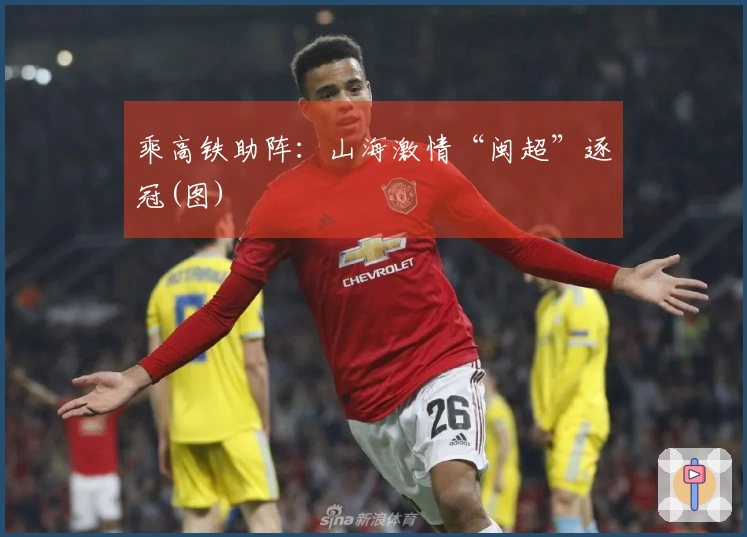 乘高铁助阵：山海激情“闽超”逐冠(图)