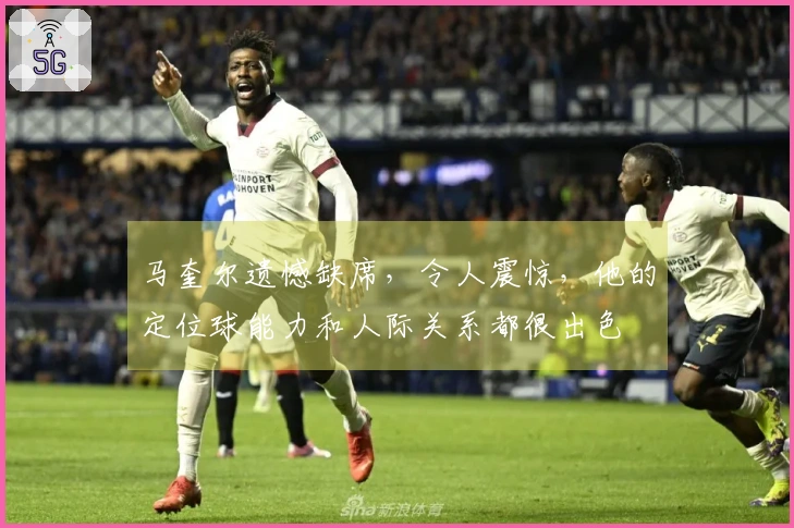 马奎尔遗憾缺席，令人震惊，他的定位球能力和人际关系都很出色